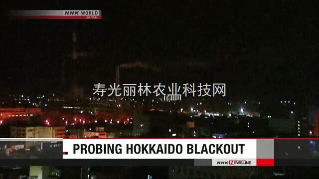 日本当局指示调查北海道大面积停电 呼吁继承节电